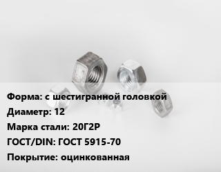 Гайка с шестигранной головкой D=12 Сталь: 20Г2Р ГОСТ 5915-70 оцинкованная, тонна, 8.8 цена от 300600 ₼ / кг, где купить, условия доставки в Баку и Бакинская области